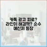 카카오톡 광고 피로감, '순수 메신저' 라인으로 해결할 수 있을까?