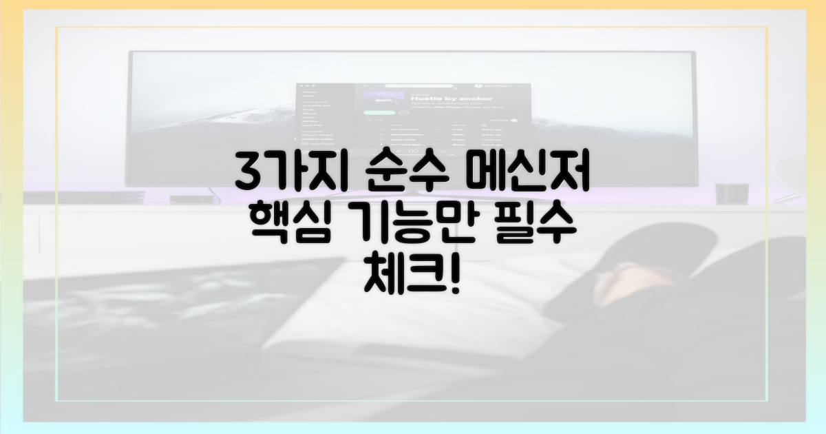 3가지 순수 메신저 특징