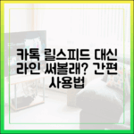 카카오톡 '릴스'와 '피드'가 불편한 당신을 위한 라인 사용 설명서