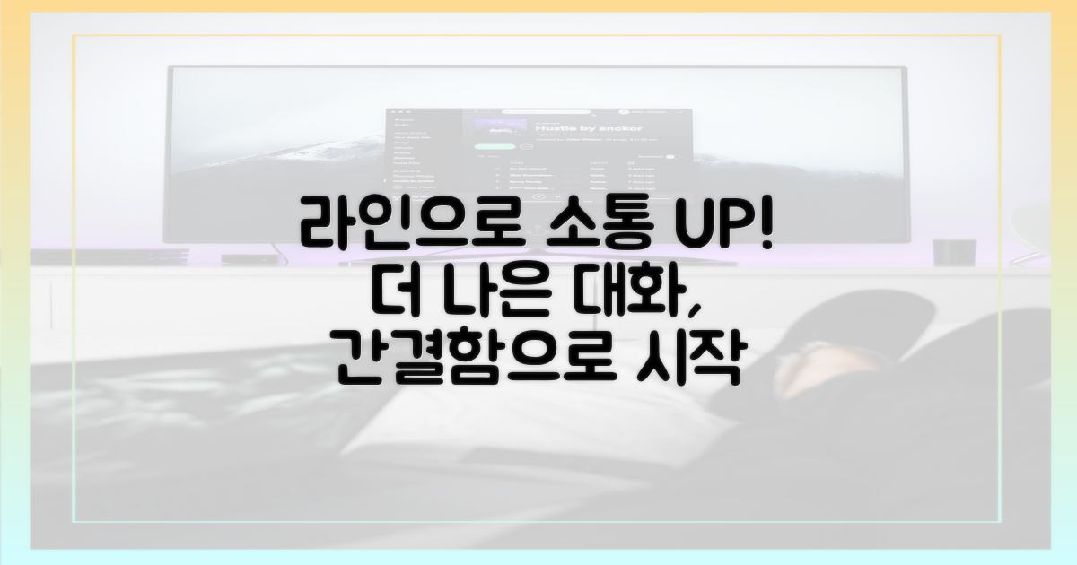 라인의 간결함, 소통의 질 향상