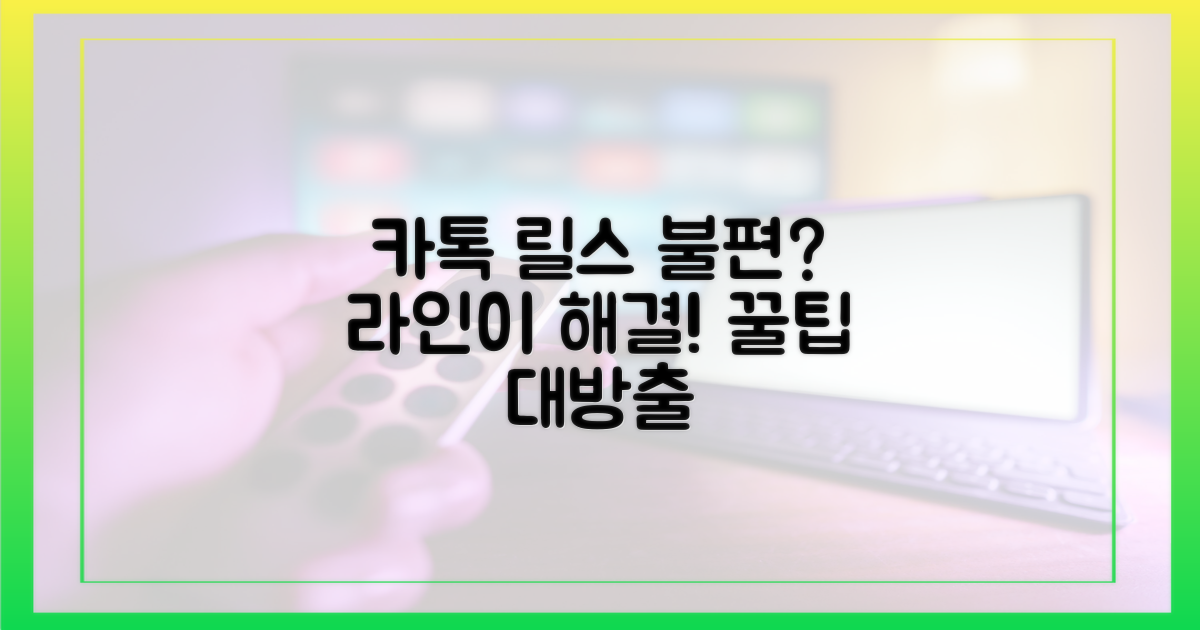 카톡 릴스/피드 불편함, 라인으로 해소