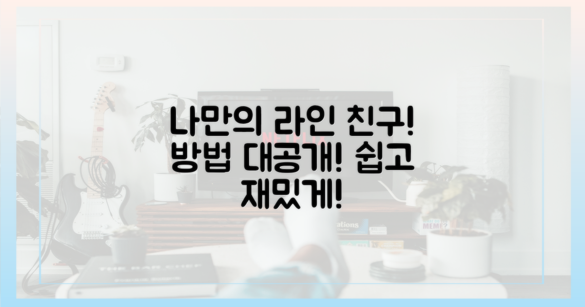 라인 친구 추가, 나만의 방식