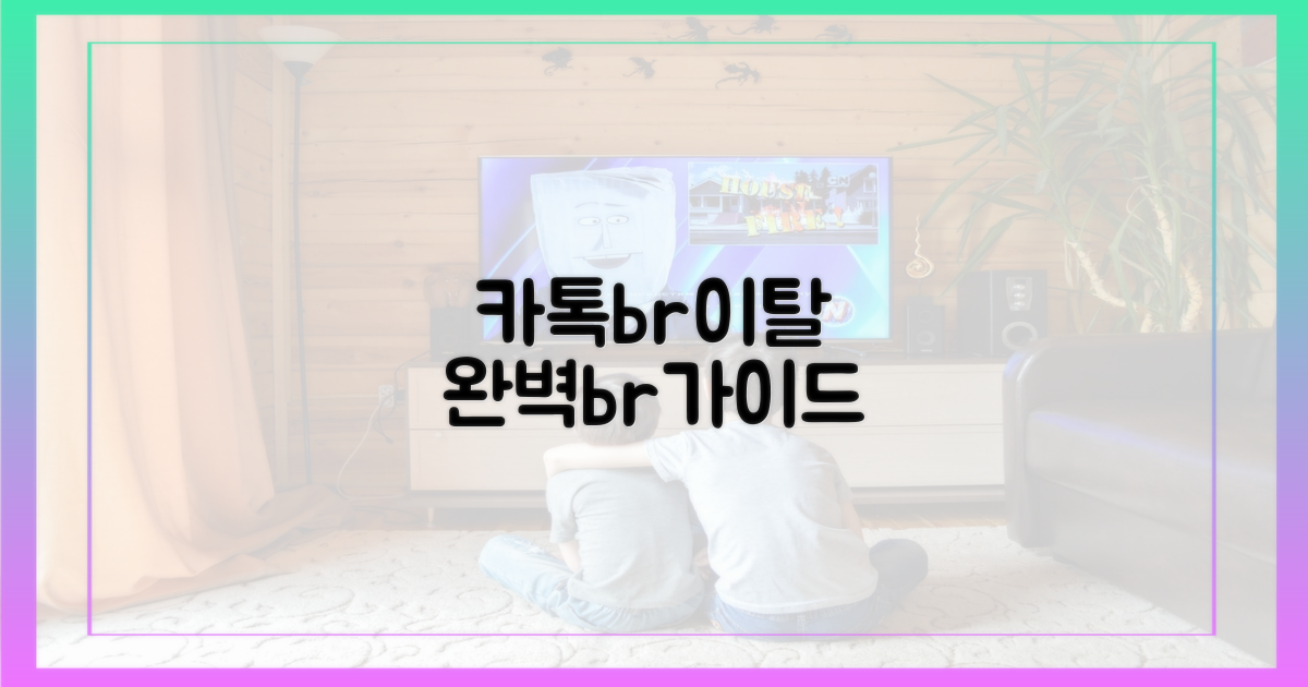카톡 대신 라인, 전환 가이드
