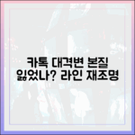 카카오톡 개편 논란: 메신저의 본질을 잃었다는 비판과 라인의 재조명