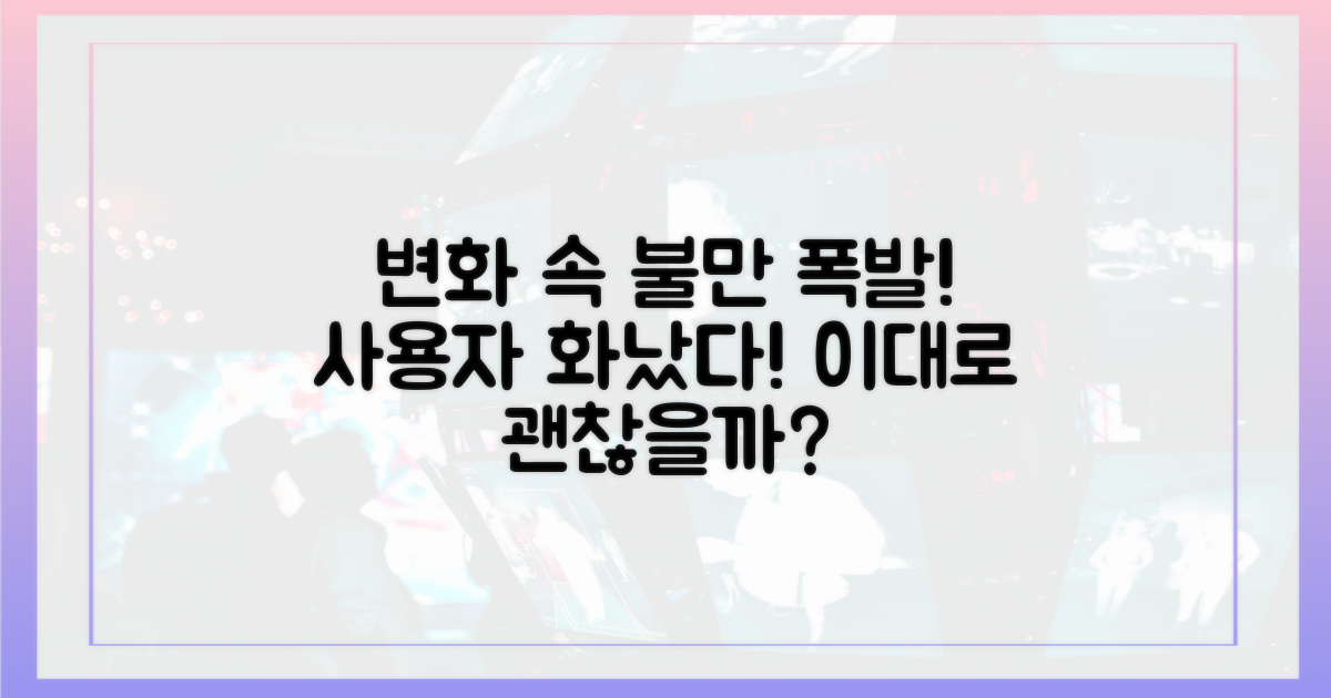 변화 속 사용자 불만