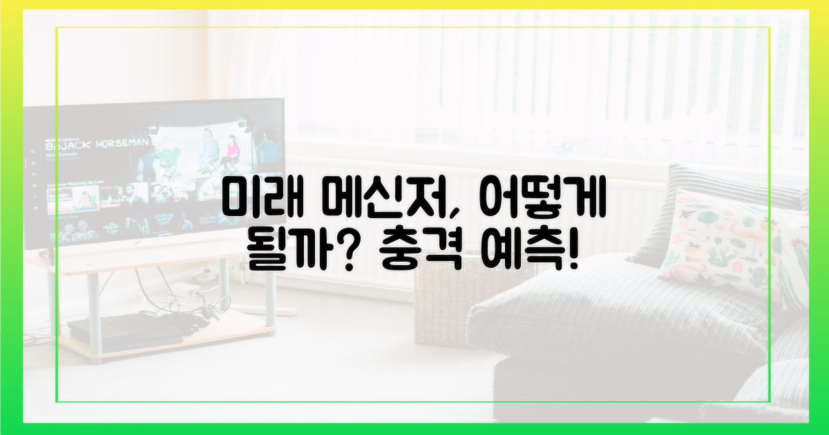 메신저의 미래는?