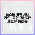 포스트 카카오톡 시대, 라인은 새로운 '국민 메신저'가 될 수 있을까?