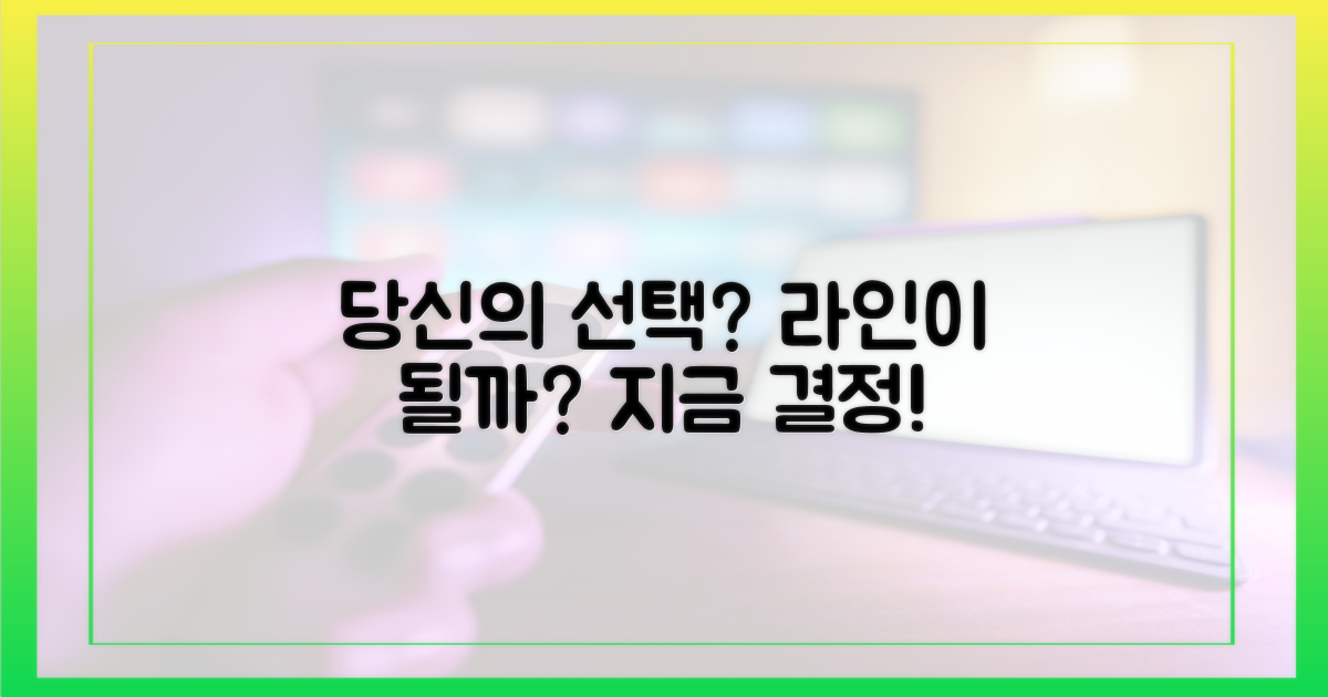 당신의 선택, 라인이 될까?
