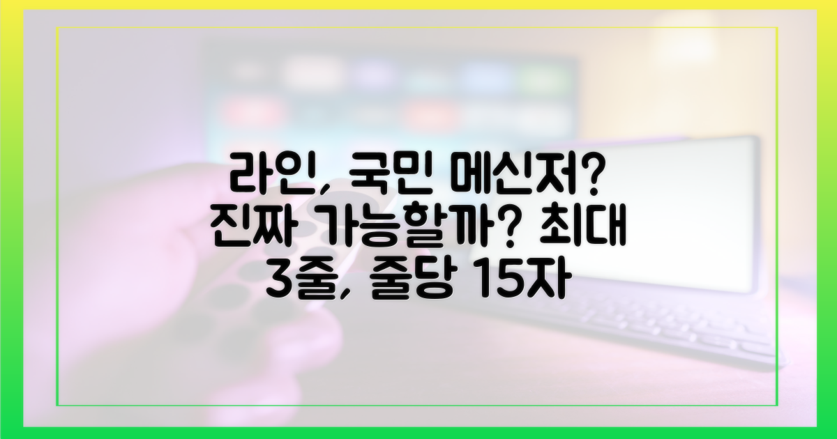 라인, 국민 메신저 가능할까?