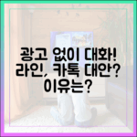 광고 없는 대화에 집중: 라인이 카카오톡의 대안으로 떠오른 이유