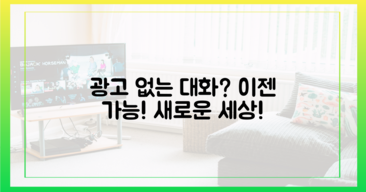 광고 없는 대화, 가능할까?