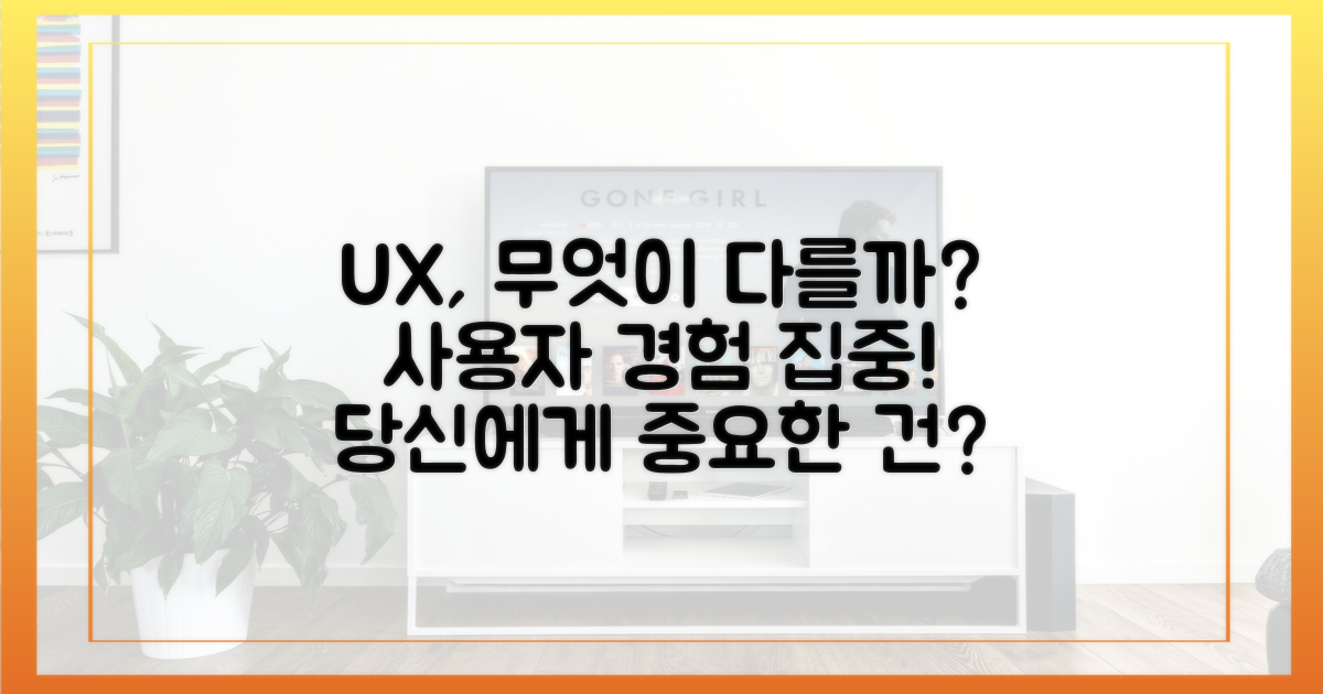 사용자 경험, 무엇이 다를까?