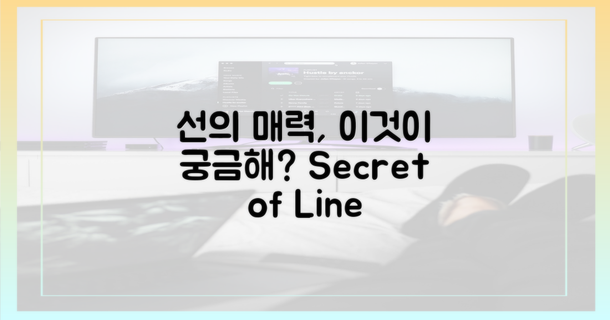 라인의 매력, 무엇일까?