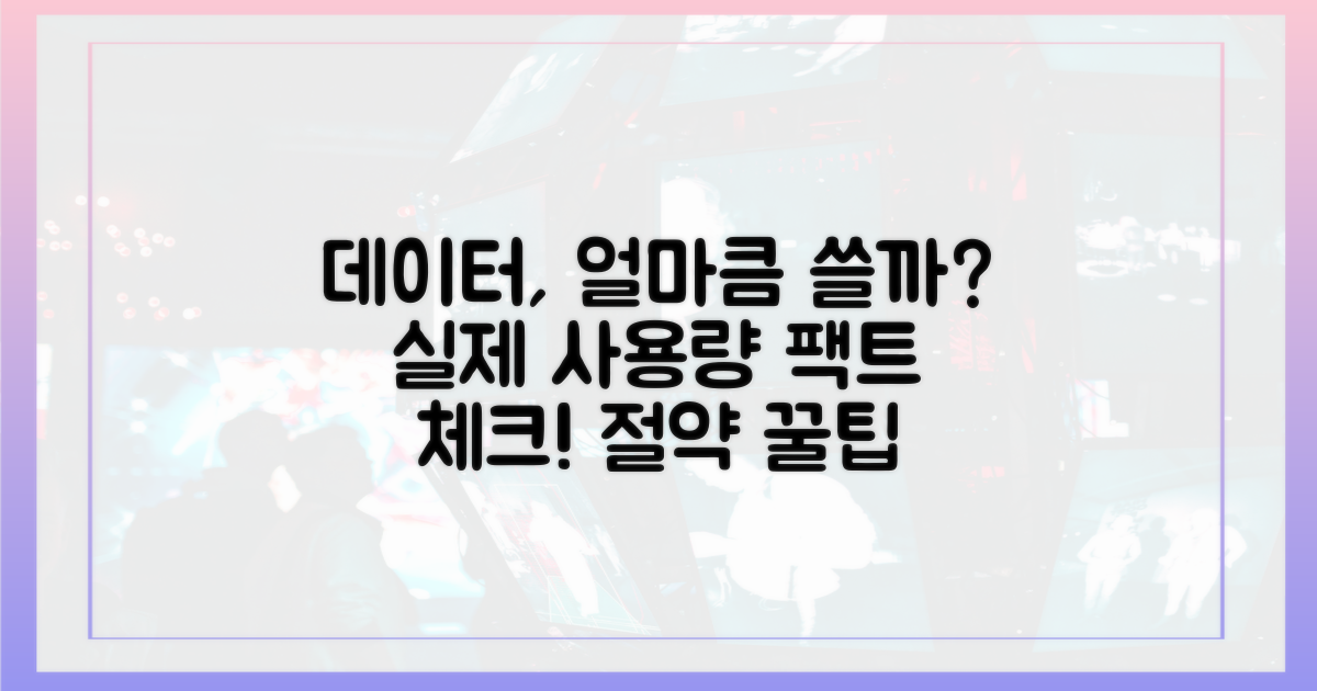 데이터 사용, 얼마나 차이날까?