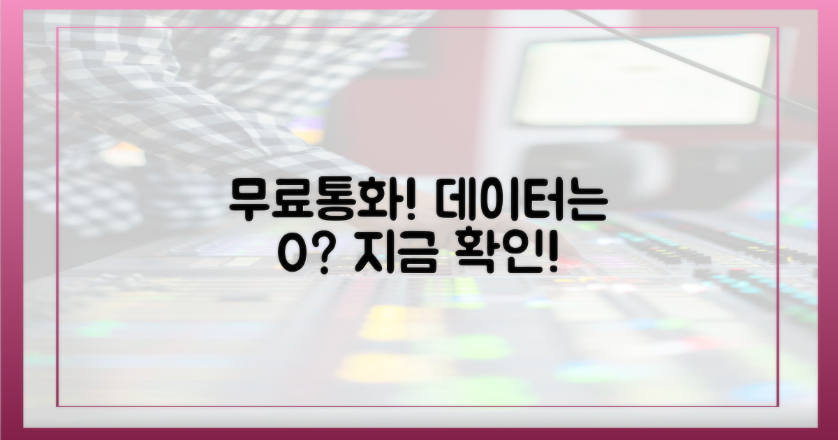무료통화, 데이터 소모는?