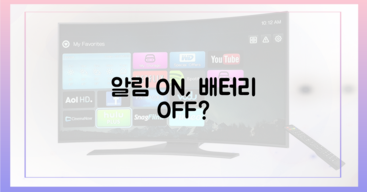 알림 기능, 배터리 영향은?