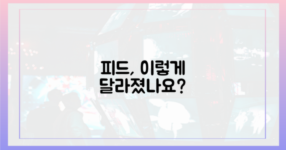 당신의 피드, 이렇게 변했나요?