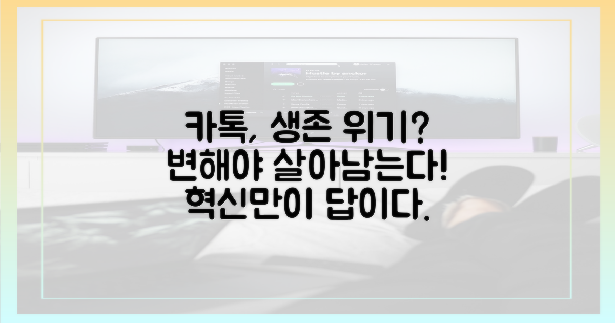 카카오톡, 변해야 산다!