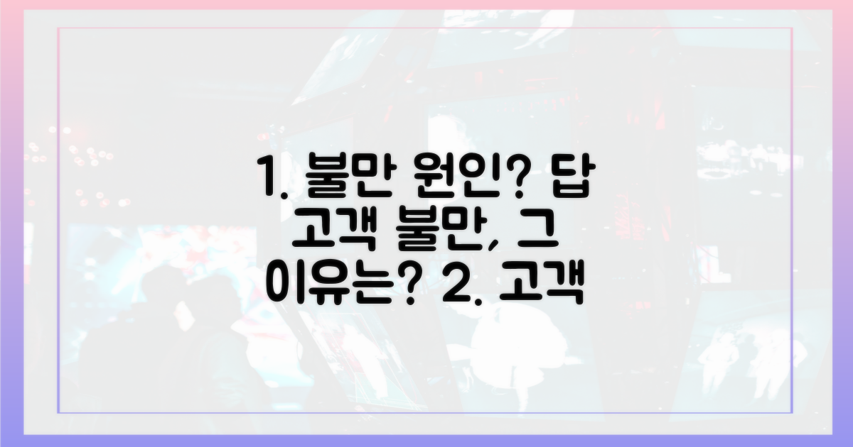 사용자 불만, 원인은?