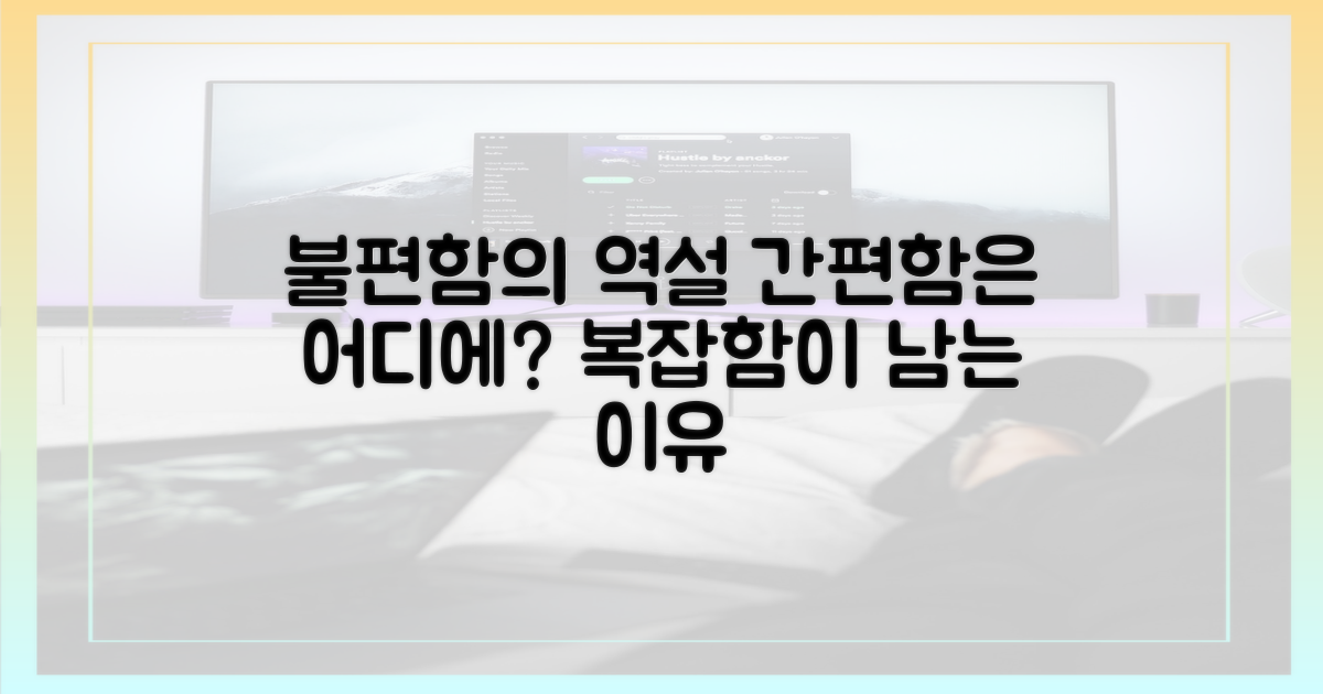 편리함 대신 복잡함