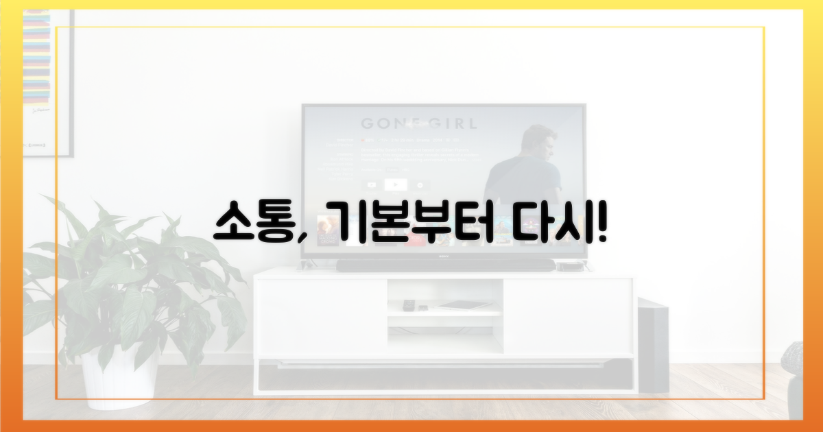 소통, 다시 기본으로