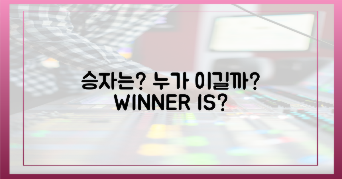 승자는 누가 될 가능성이 높을까?