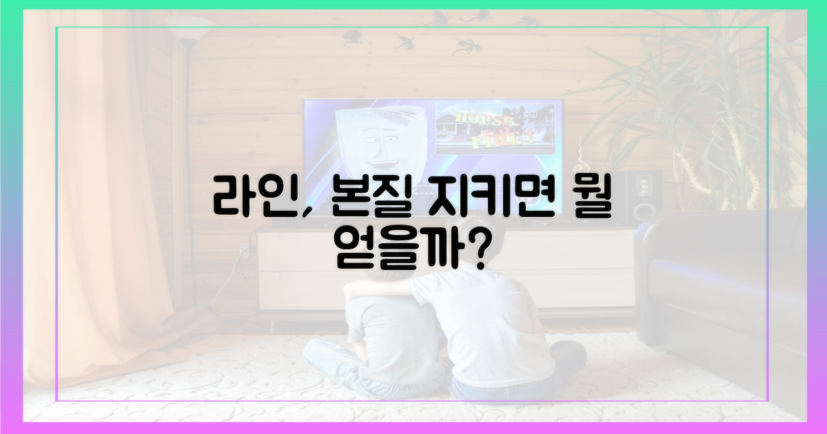 라인, 본질 지키면 뭘 얻을까?