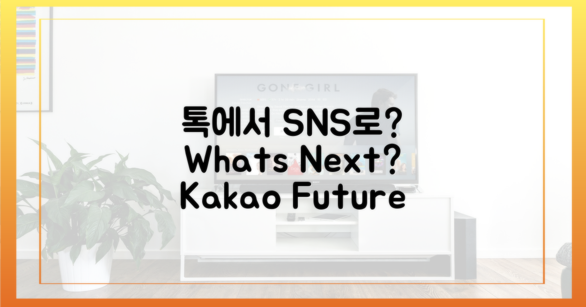 카톡, SNS로 변신하면 뭘 얻을까?
