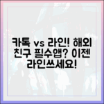 해외 친구와 소통이 잦다면? 카카오톡 대신 라인을 써야 하는 이유