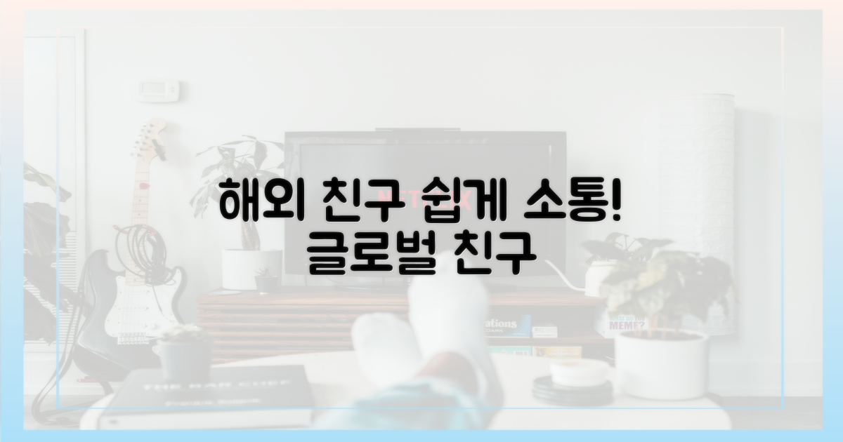해외 친구와 더 편하게!