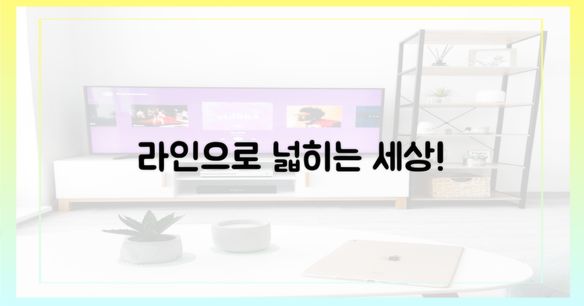 라인으로 넓히는 세상