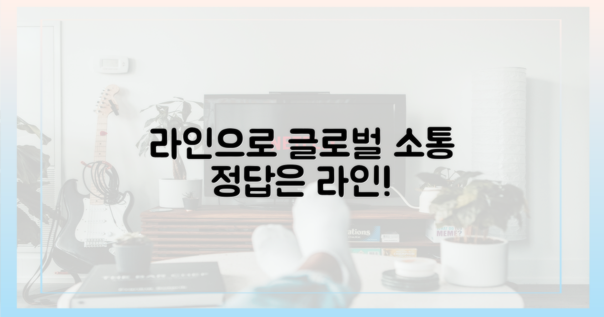 글로벌 소통, 라인이 정답!