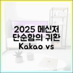 2025년 메신저 트렌드, 왜 '단순함'이 다시 주목받는가? (카톡 vs 라인)