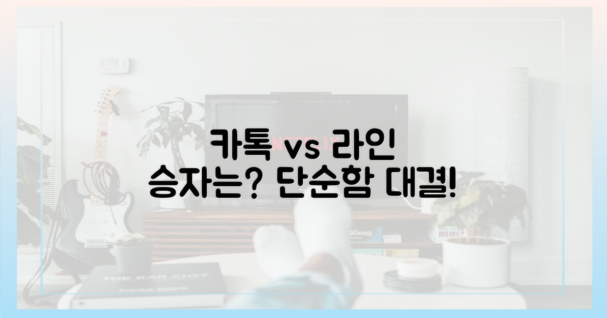카톡 vs 라인, 단순함의 승자는?
