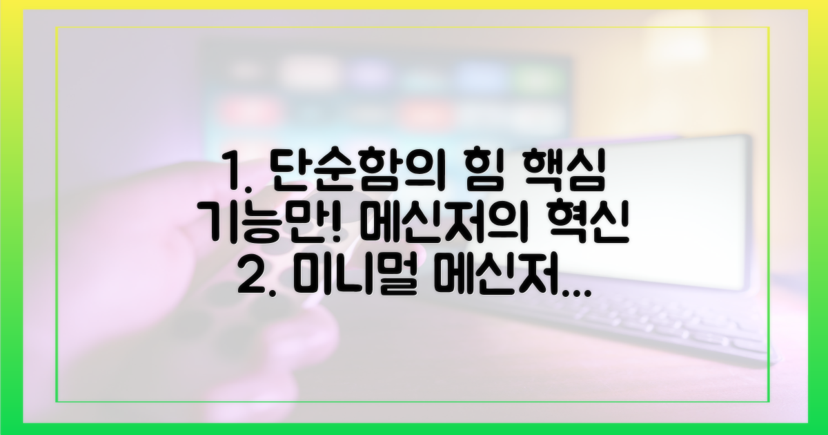 핵심 기능만 남긴 메신저의 힘