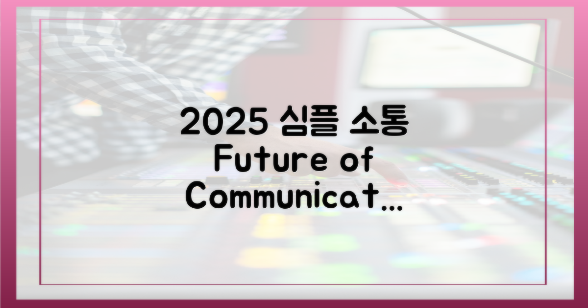 2025년, 심플한 소통의 미래
