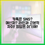 카카오톡은 SNS일까 메신저일까? 라인과의 핵심 차이점 심층 분석