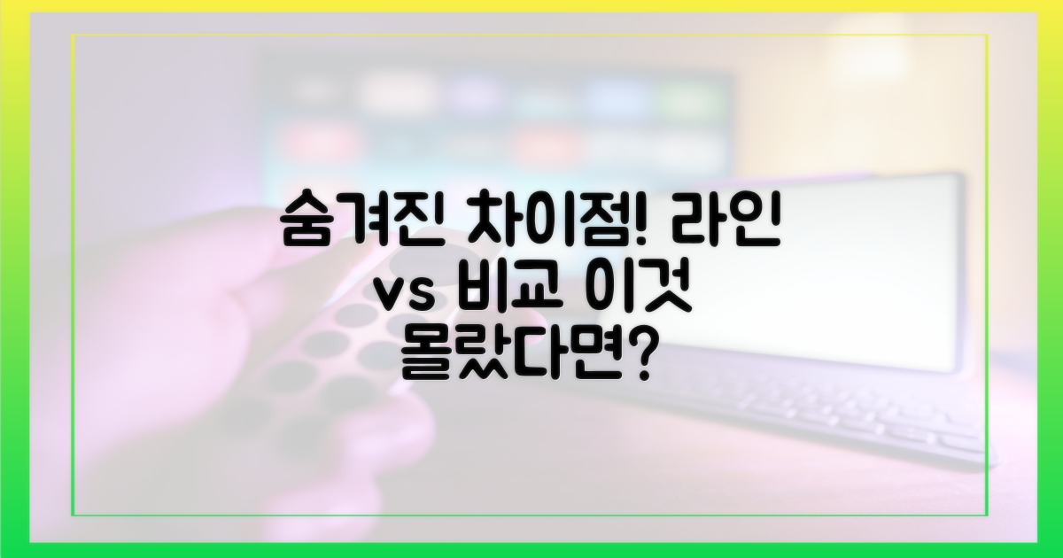 라인과 비교, 숨겨진 차이점 발견!
