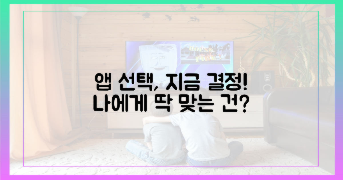 당신에게 더 맞는 앱은? 지금 결정!