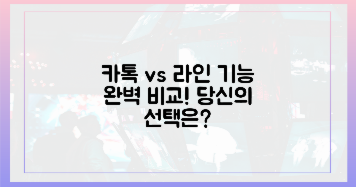 카톡 vs 라인, 기능별 완벽 분석!