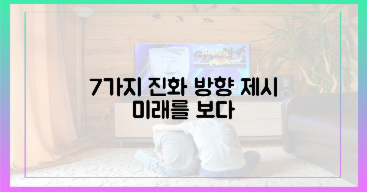 7가지 진화 방향