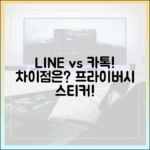 프라이버시 설정부터 스티커까지, 라인이 카카오톡과 차별화되는 지점