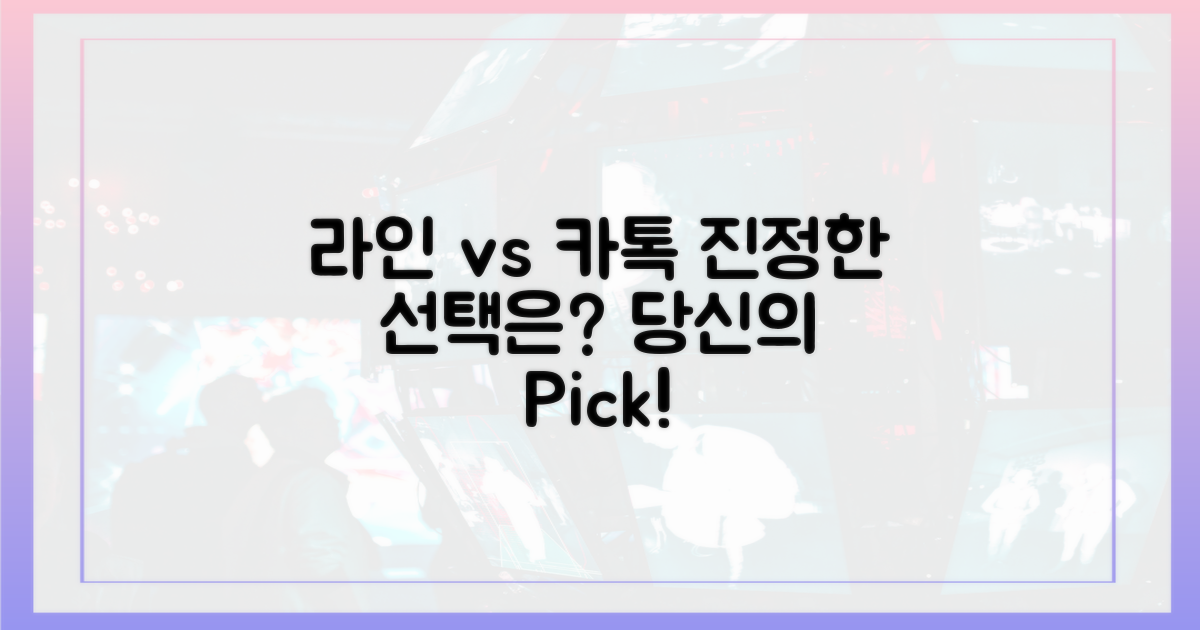 진정한 선택, 라인 vs 카톡
