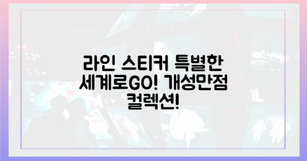 라인만의 특별한 스티커 세계