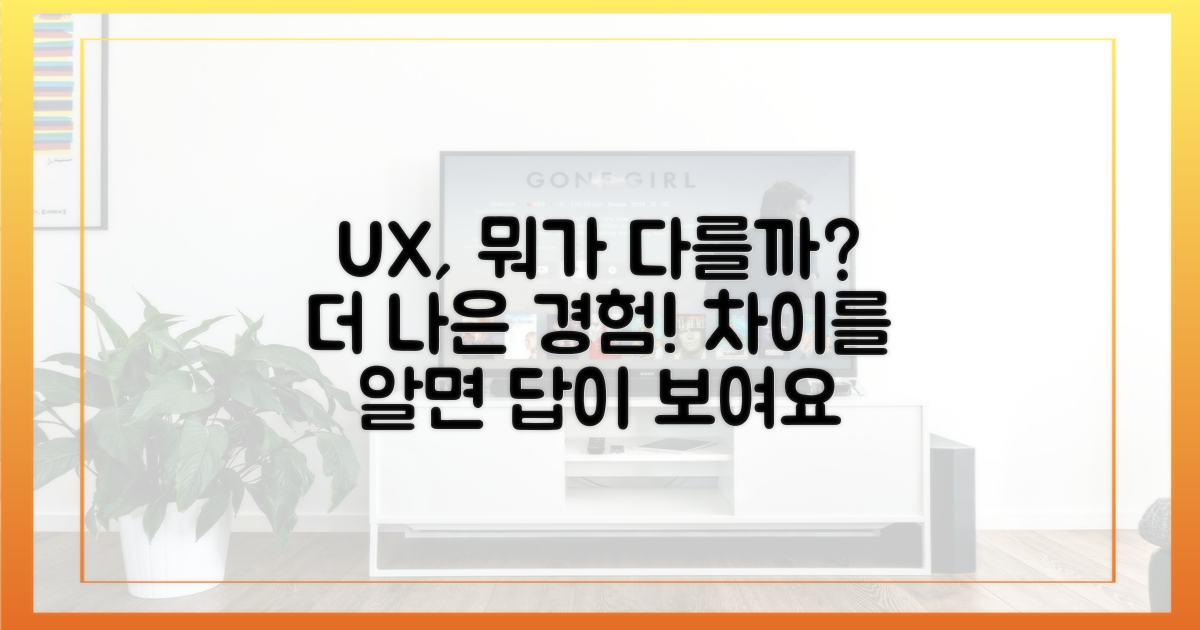 사용자 경험, 뭐가 다를까?