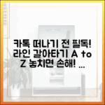 카카오톡 이탈자들을 위한 안내서: 라인으로 갈아타기 전 알아야 할 모든 것