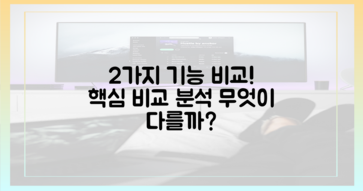 2가지 핵심 기능 비교