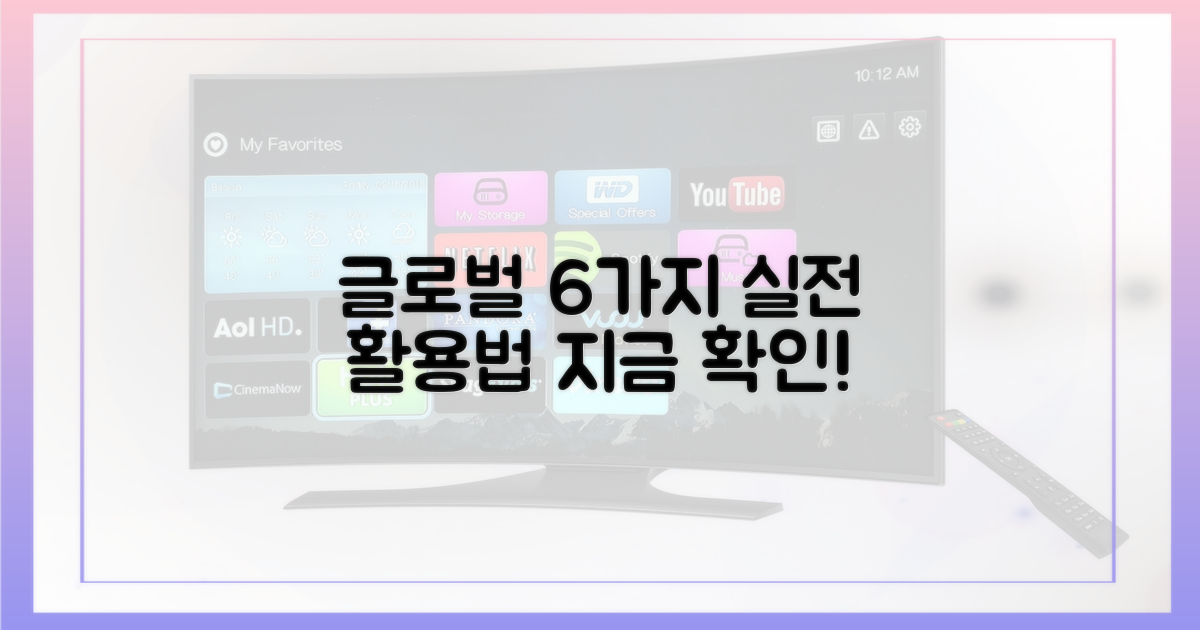 6가지 글로벌 활용