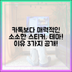 스티커와 테마, 라인이 카카오톡보다 매력적인 '소소한' 이유들