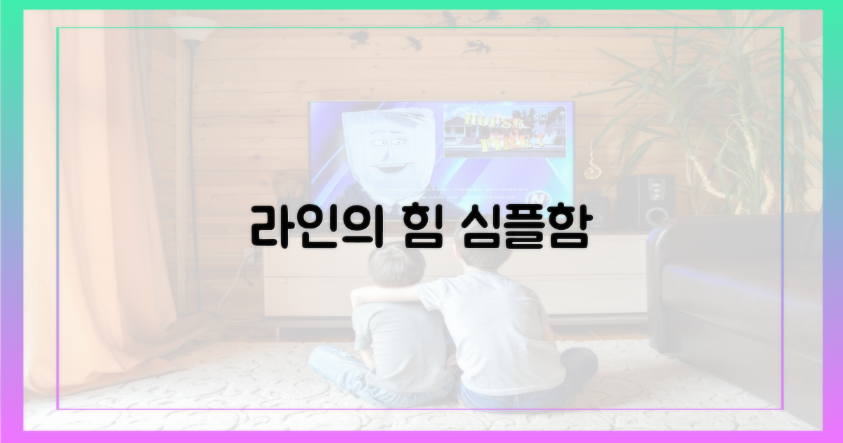 심플함으로 승부하는 라인